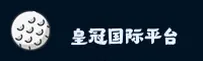 皇冠国际官网