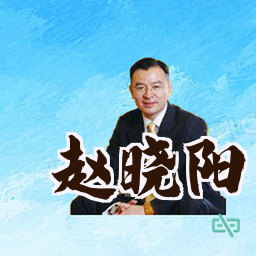 赵晓阳