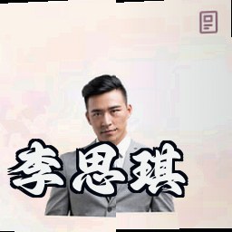 李思琪